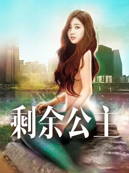 《剩余公主》资料—韩剧—电视剧—优酷网,视频高清在线观看—又名