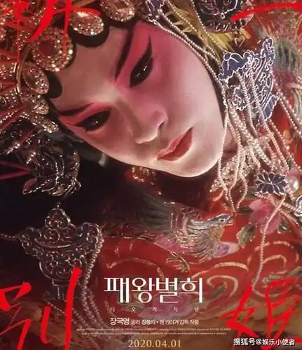 《霸王别姬》韩国重映 纪念张国荣逝世17周年4月1日上映_手机搜狐网