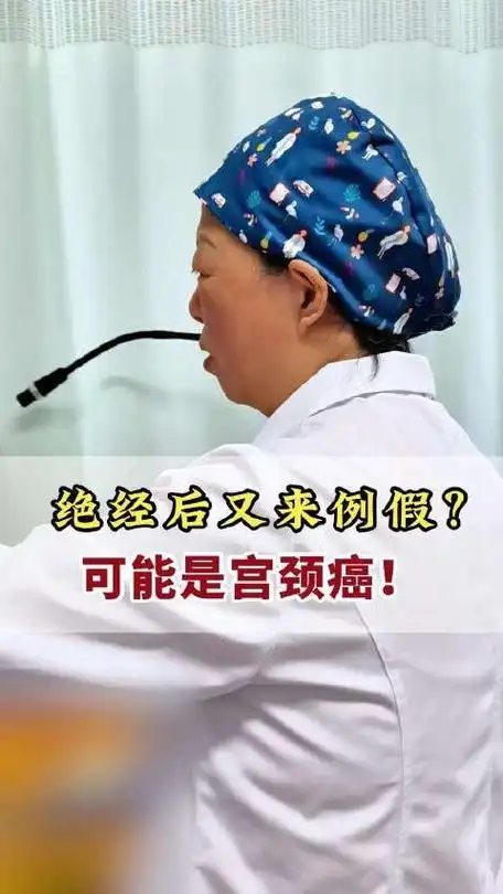 绝经后又来例假可能是宫颈癌