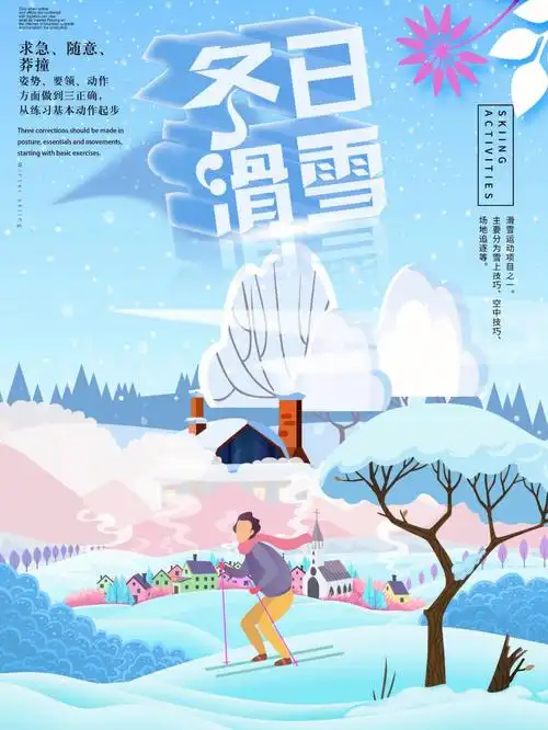 冰雪运动海报设计