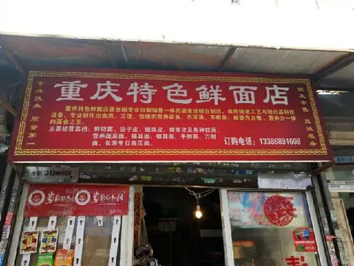 重庆特色鲜面店(药王庙路店)