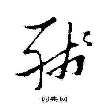 张瑞图写的草书残字_张瑞图残字草书写法_张瑞图残书法图片_词典网