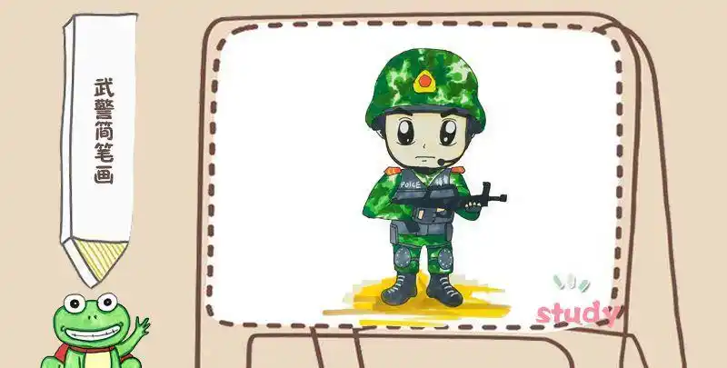 武警简笔画