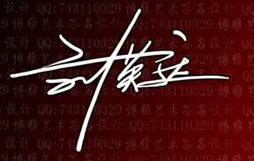 谁帮我设计一个一笔签的签名要潇洒好看的邮箱1540015442@qq.com