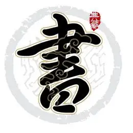 书艺术字图片素材_免费书艺术字png设计图片大全_图精灵