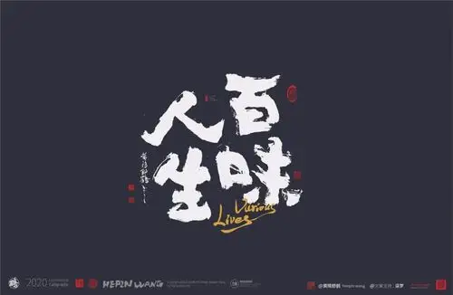 白墨研字黄陵野鹤书法应用之人生百味系列利好消息99元起可授权