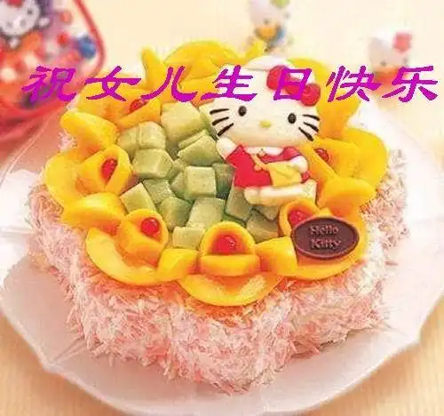祝女儿生日快乐