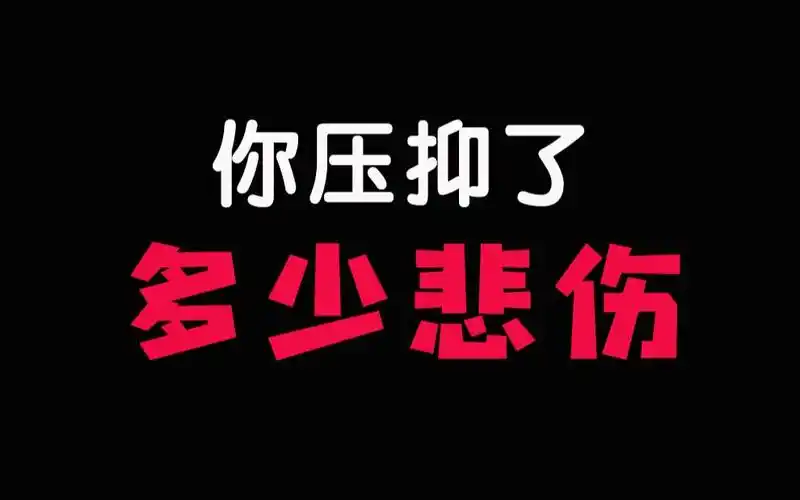 测测你的心里压抑了多少悲伤