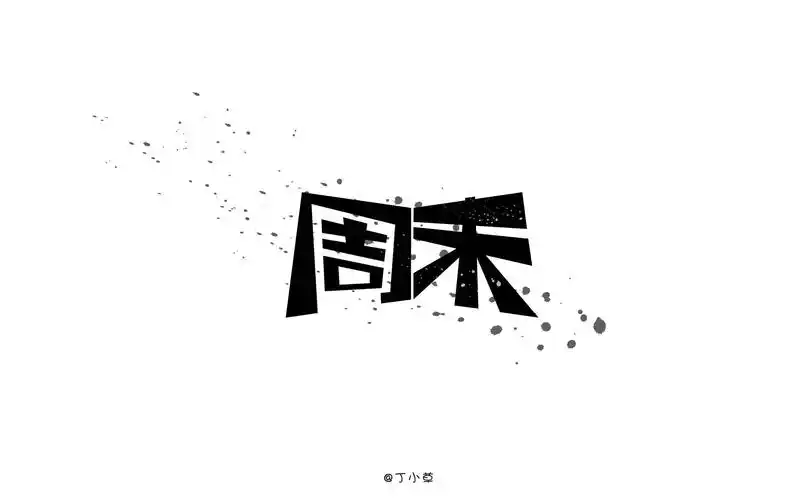 段子手 周末 单曲循环 字体设计