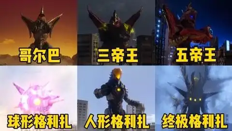 奥特曼混剪聚集02 爆赞盘点【奥特曼混剪】三帝王vs格利扎三个形态