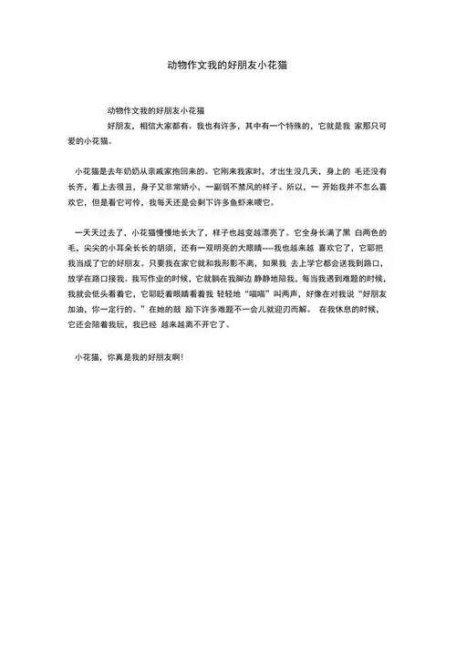 动物作文我的好朋友小花猫