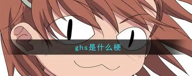 ghs是什么梗_抖音ghs什么意思内涵段子出处