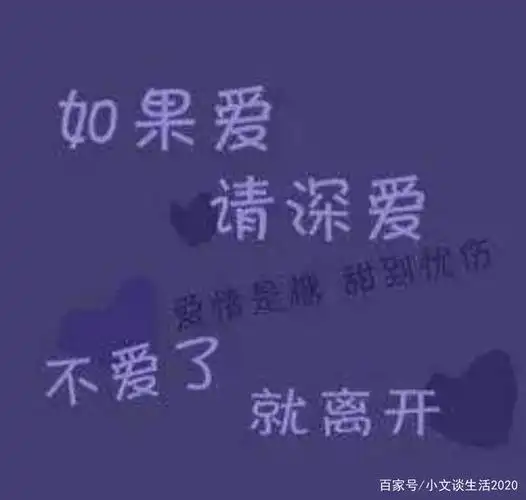 如果爱,请深爱,如果不爱,请放手