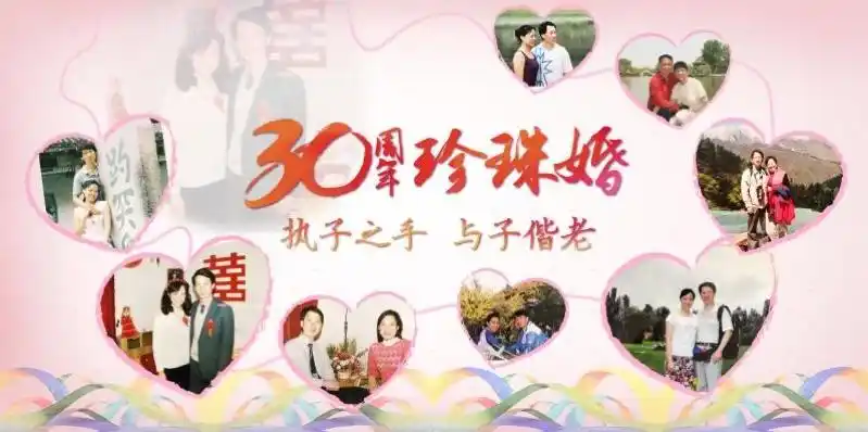 执子之手 与子偕老 三十年珍珠婚