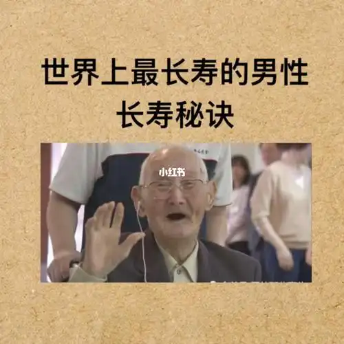 世界上最长寿的男性长寿秘诀是什么