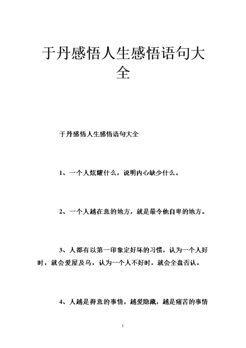 于丹感悟人生感悟语句大全 .doc