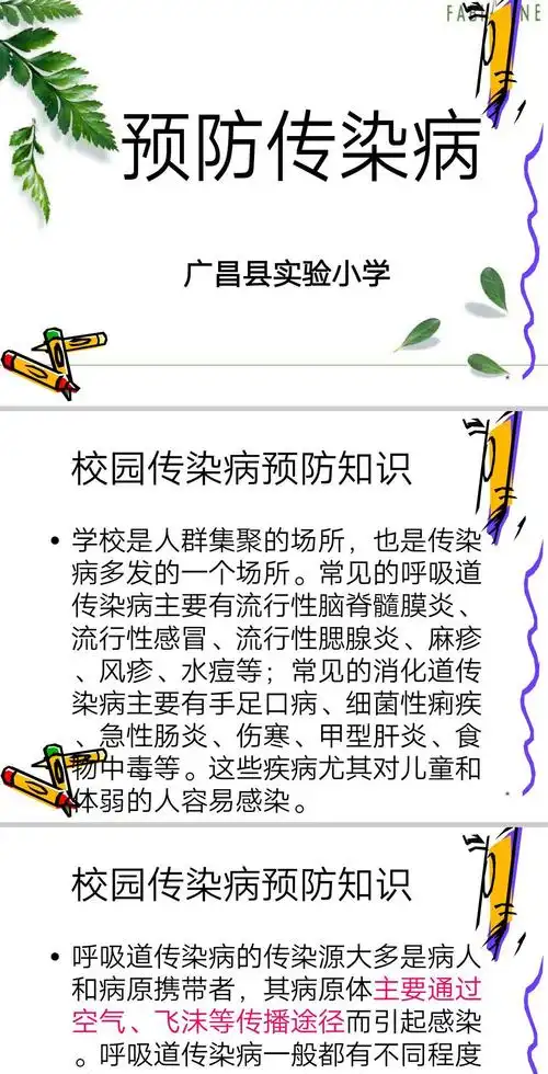 广昌县实验小学开展预防传染病安全教育
