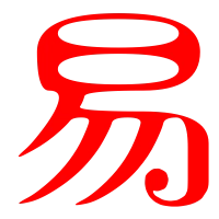 易的艺术字 易头像图片 易的笔顺 易字组词_艺术字网