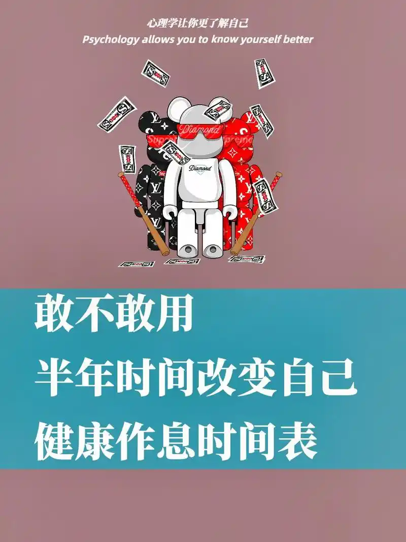 敢不敢用半年的时间改变自己健康作息时间表.