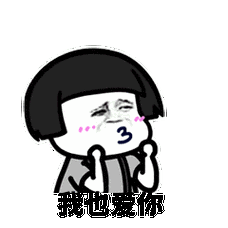 表白表情包全套高清无水印图片分享    抖音中有很多的搞笑表白表情包