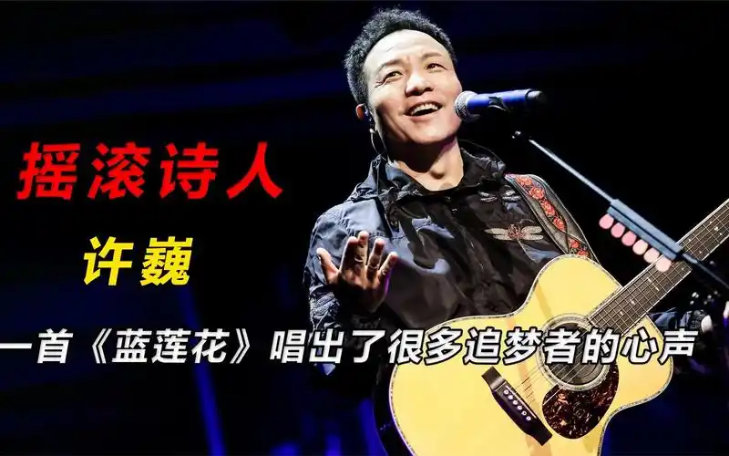 摇滚诗人许巍,一首《蓝莲花》唱出很多追梦者的心声