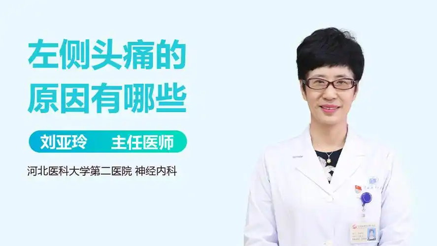 左侧头痛的原因有哪些