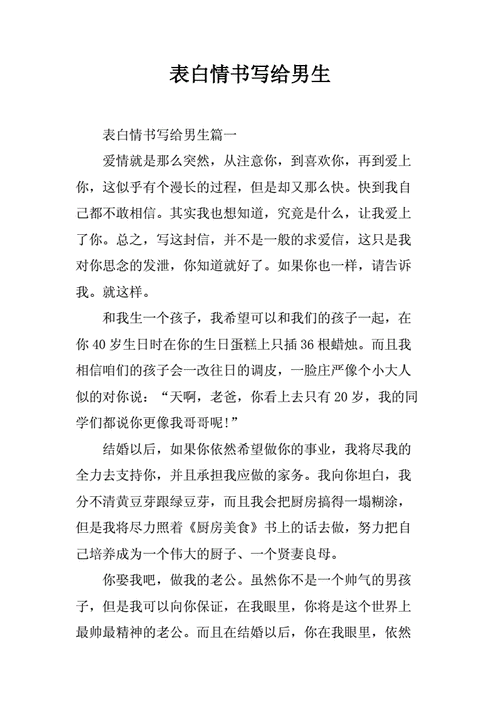 表白情书写给男生范本.docx