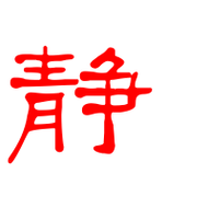 静艺术字体静头像静笔顺静同音同调字查询
