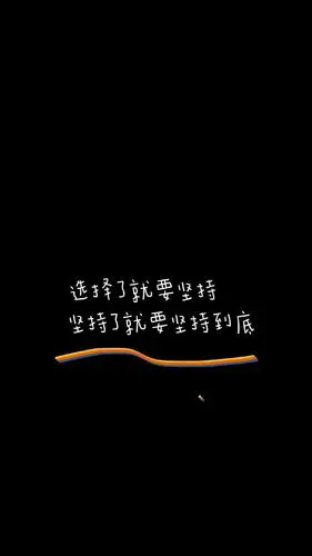 暗色系文字壁纸 手写文字 甜句聊天背景图