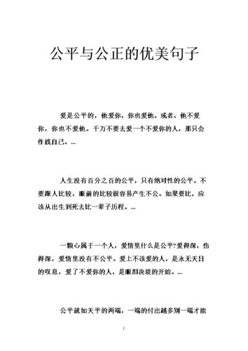 公平与公正的优美句子 .doc