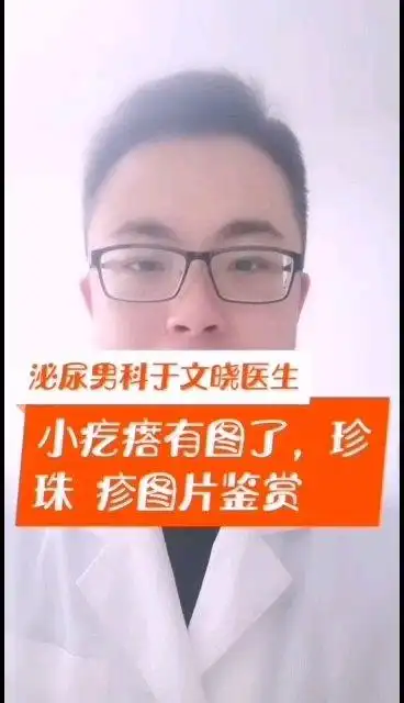 珍珠疹,图片鉴赏_包皮龟头炎 - 好大夫在线