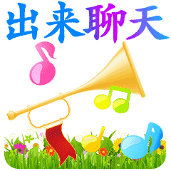 给我出来聊天动态微信表情