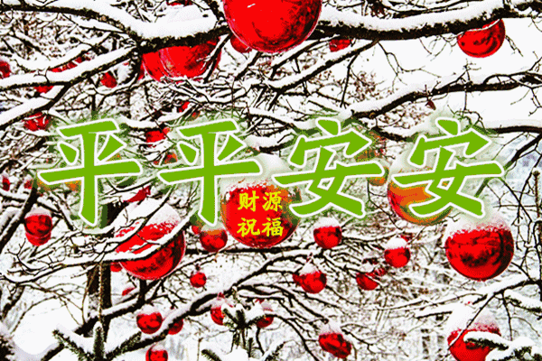祝你平安.