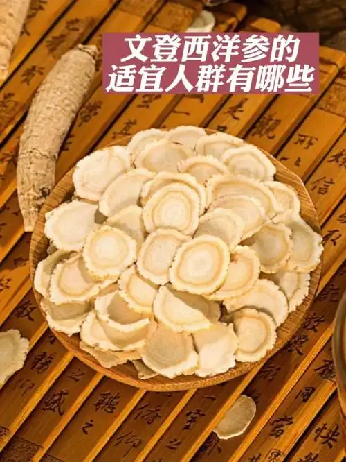 西洋参的好处和适宜人群主要有哪些呢