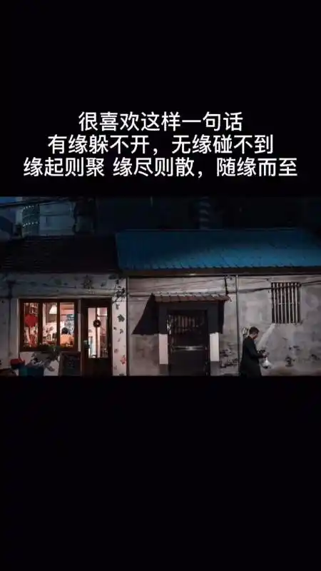 很喜欢这样一句话:有缘躲不开,无缘碰不到 缘起则聚 缘尽则散,随缘