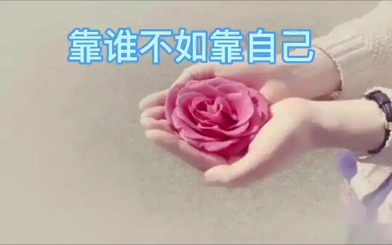靠谁不如靠自己