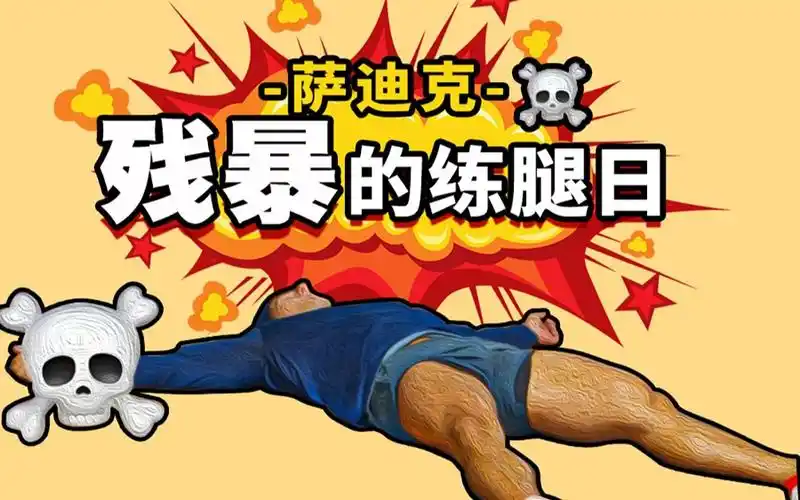 【训练教程】双语字幕丨萨迪克:"残暴"的老派练腿日!