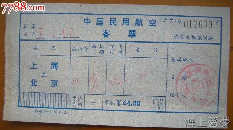 上海至北京飞机客票