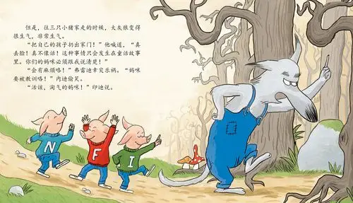 儿童绘本故事推荐《三只淘气小猪和一头大坏狼》
