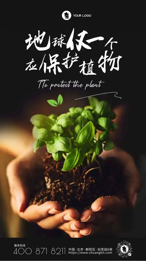 黑色图文风保护植物宣传手机海报