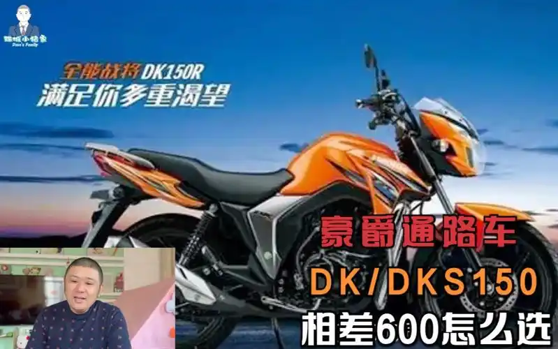 豪爵的通路车dk150与升级版dks150,售价相差600元,如何选择