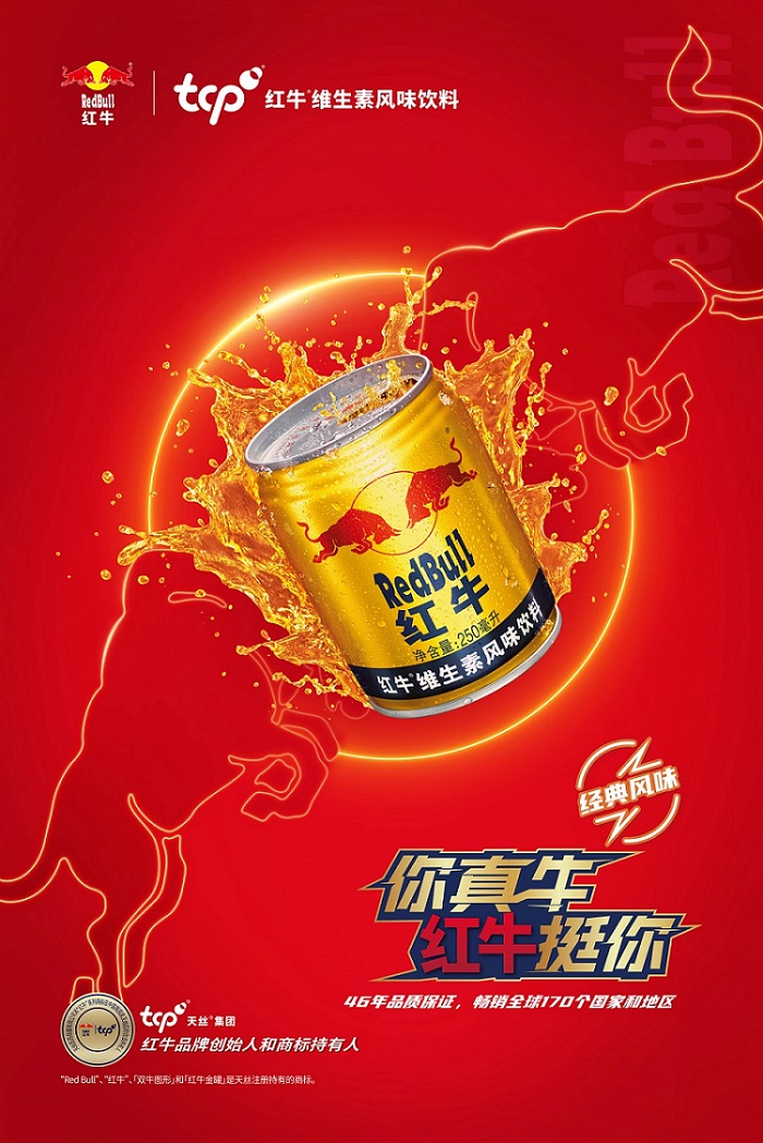 红牛®维生素风味饮料