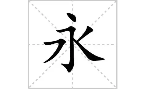 拼音及解释【汉字】永【拼音】yǒng【笔划数】5【部首】丶【解释】永