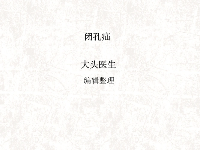 《闭孔疝》ppt课件.ppt