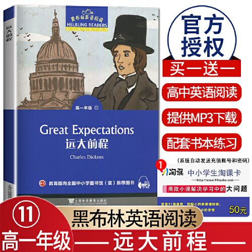 【圆梦图书】黑布林英语阅读高一年级11 远大前程 高中英语分级阅读