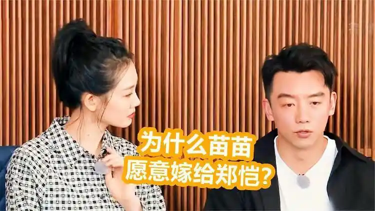 为什么苗苗愿意嫁给郑恺?注意郑恺在舞台上的举动,网友:没嫁错