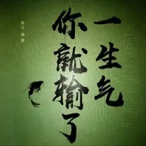 一生气你就输了