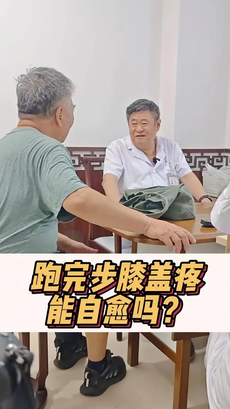 跑完步膝盖疼能自愈吗?跑完步膝盖疼能否自愈也要具体情况具体 - 抖音