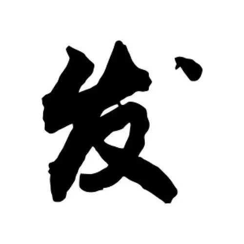 敬世江行书"发"字的书法图片