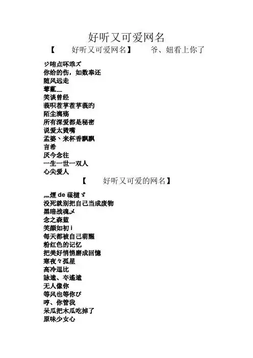 好听又可爱网名 【好听又可爱网名】爷,妞看上你了 ジ哊点吥乖ズ 你给